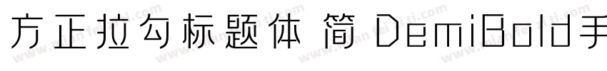 方正拉勾标题体 简 DemiBold手机版字体转换